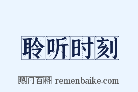 聆听时刻是什么意思的图片